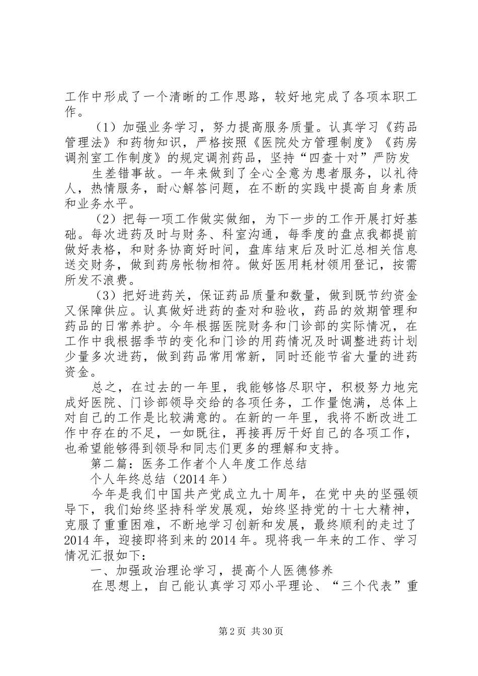 医务工作者个人工作总结(精选多篇)_第2页