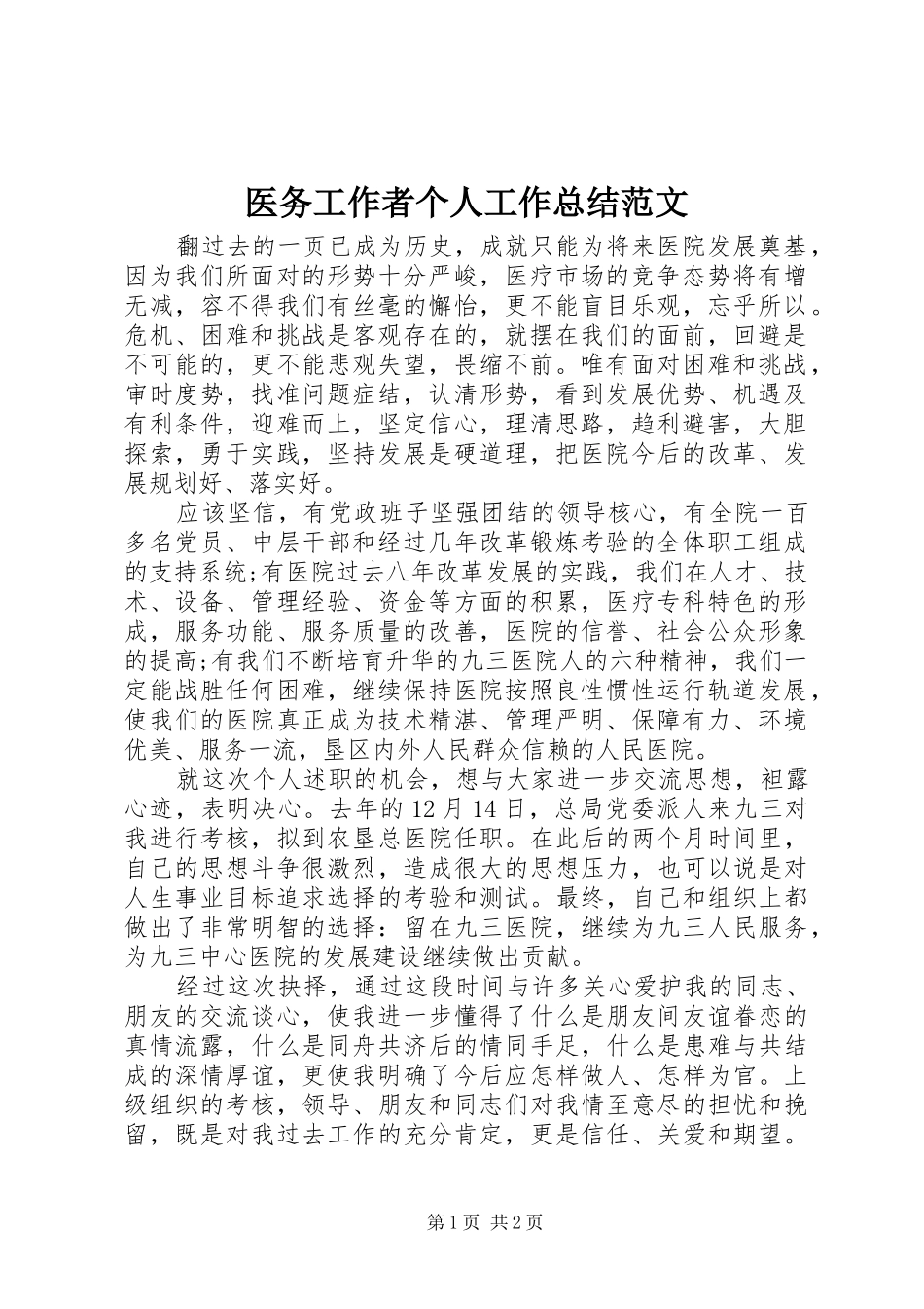 医务工作者个人工作总结范文_第1页