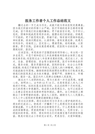 医务工作者个人工作总结范文