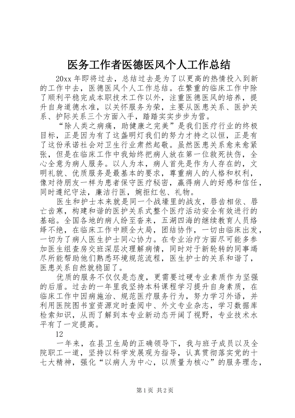 医务工作者医德医风个人工作总结_第1页