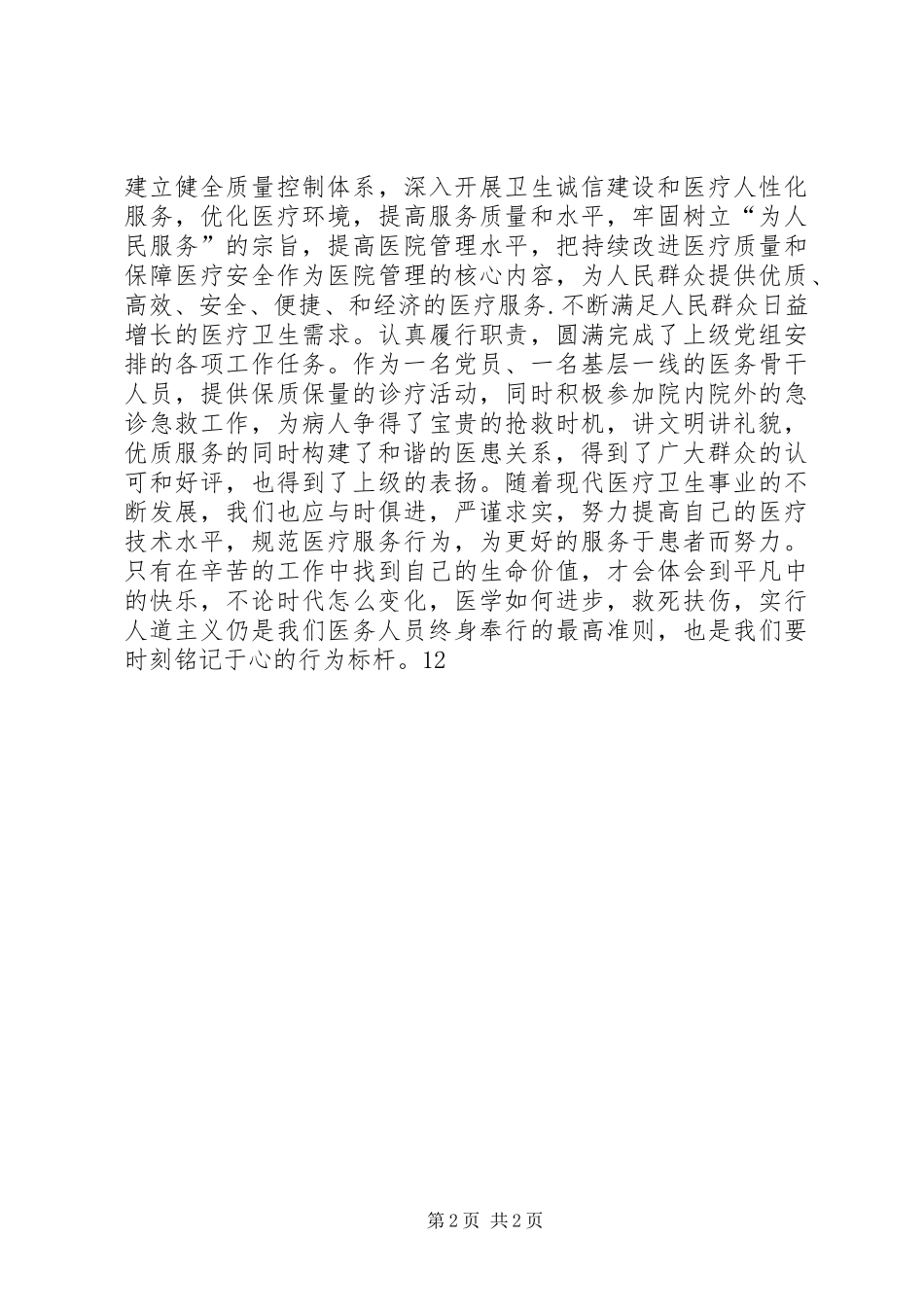 医务工作者医德医风个人工作总结_第2页