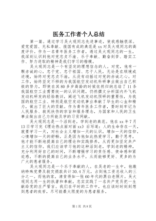 医务工作者个人总结