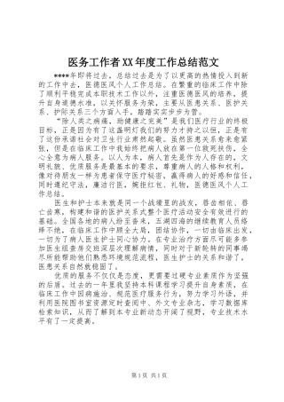 医务工作者XX年度工作总结范文