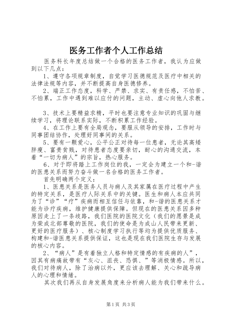 医务工作者个人工作总结_第1页