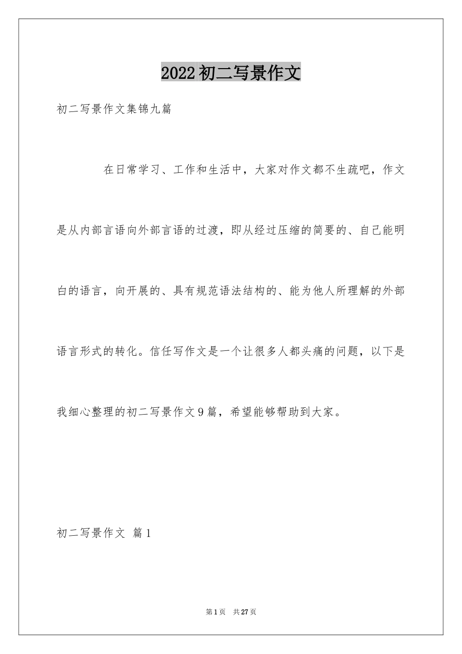 2024初二写景作文_77_第1页
