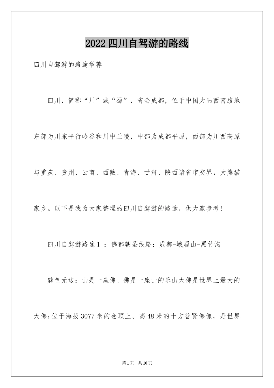 2024四川自驾游的路线_第1页