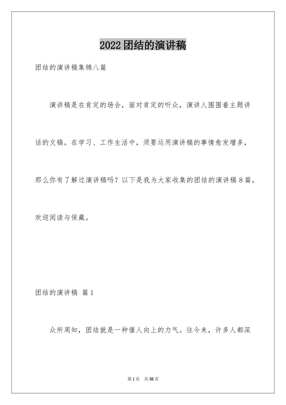 2024团结的演讲稿_444_第1页