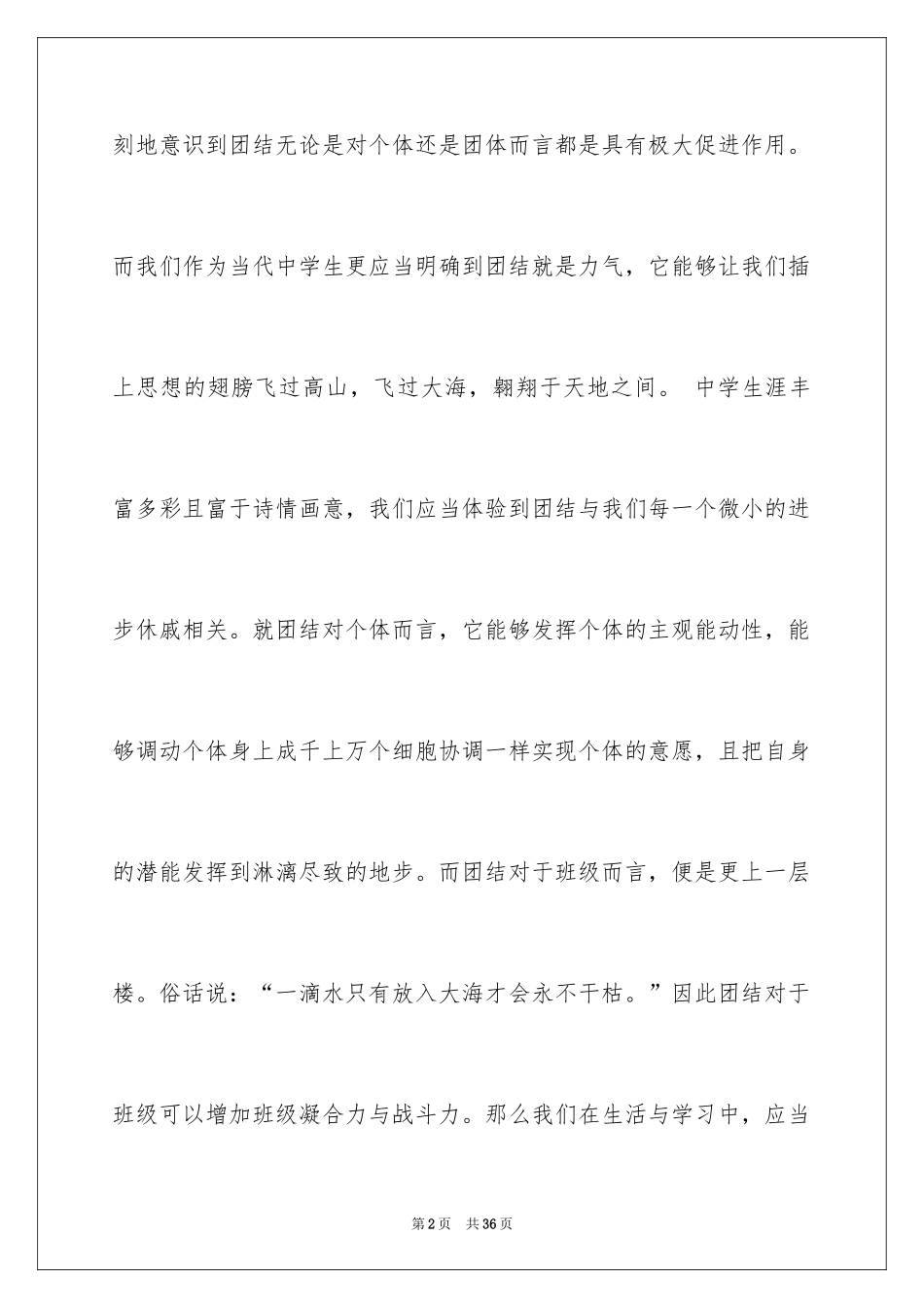 2024团结的演讲稿_444_第2页