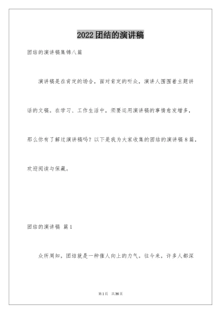 2024团结的演讲稿_444