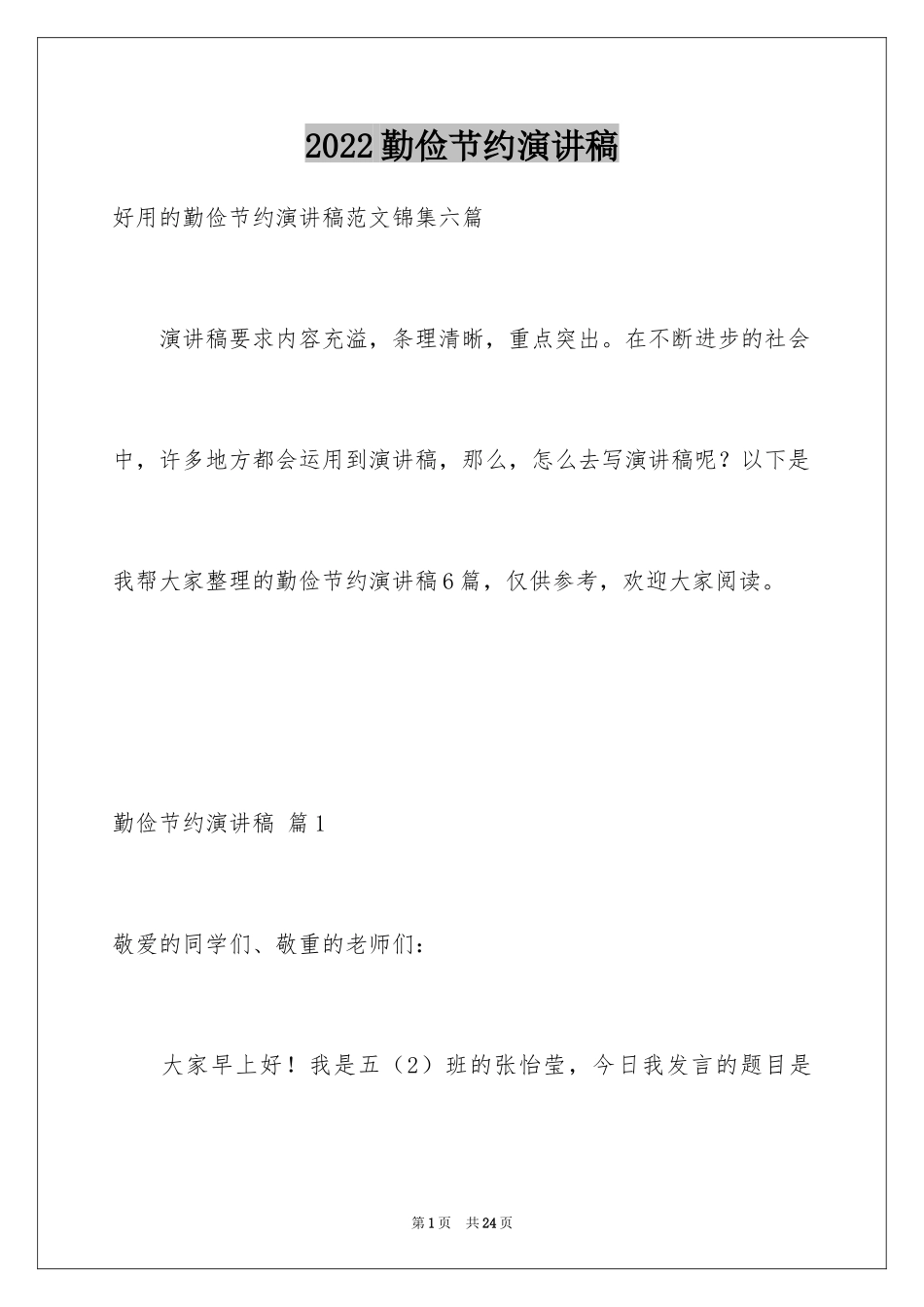 2024勤俭节约演讲稿_1973_第1页