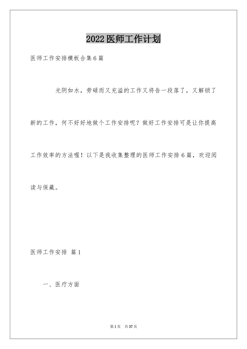 2024医师工作计划_6_第1页