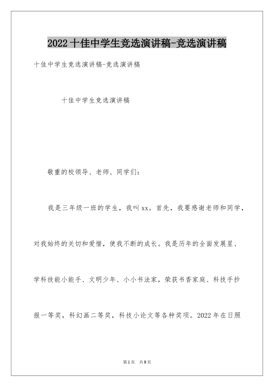 2024十佳中学生竞选演讲稿-竞选演讲稿_第1页