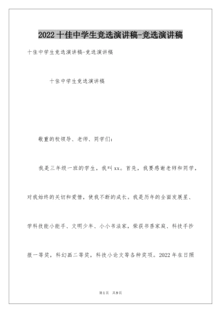 2024十佳中学生竞选演讲稿-竞选演讲稿