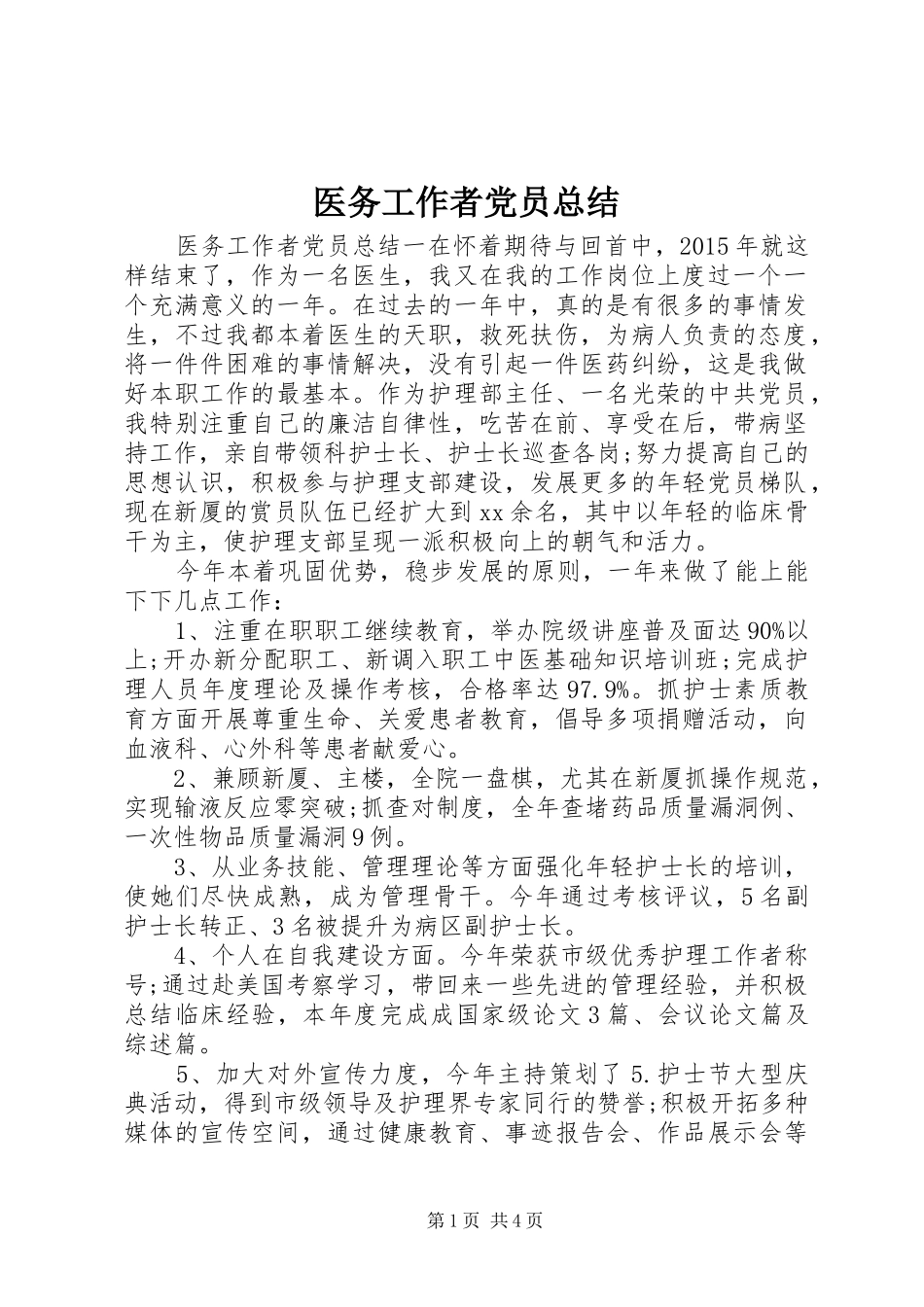 医务工作者党员总结_第1页