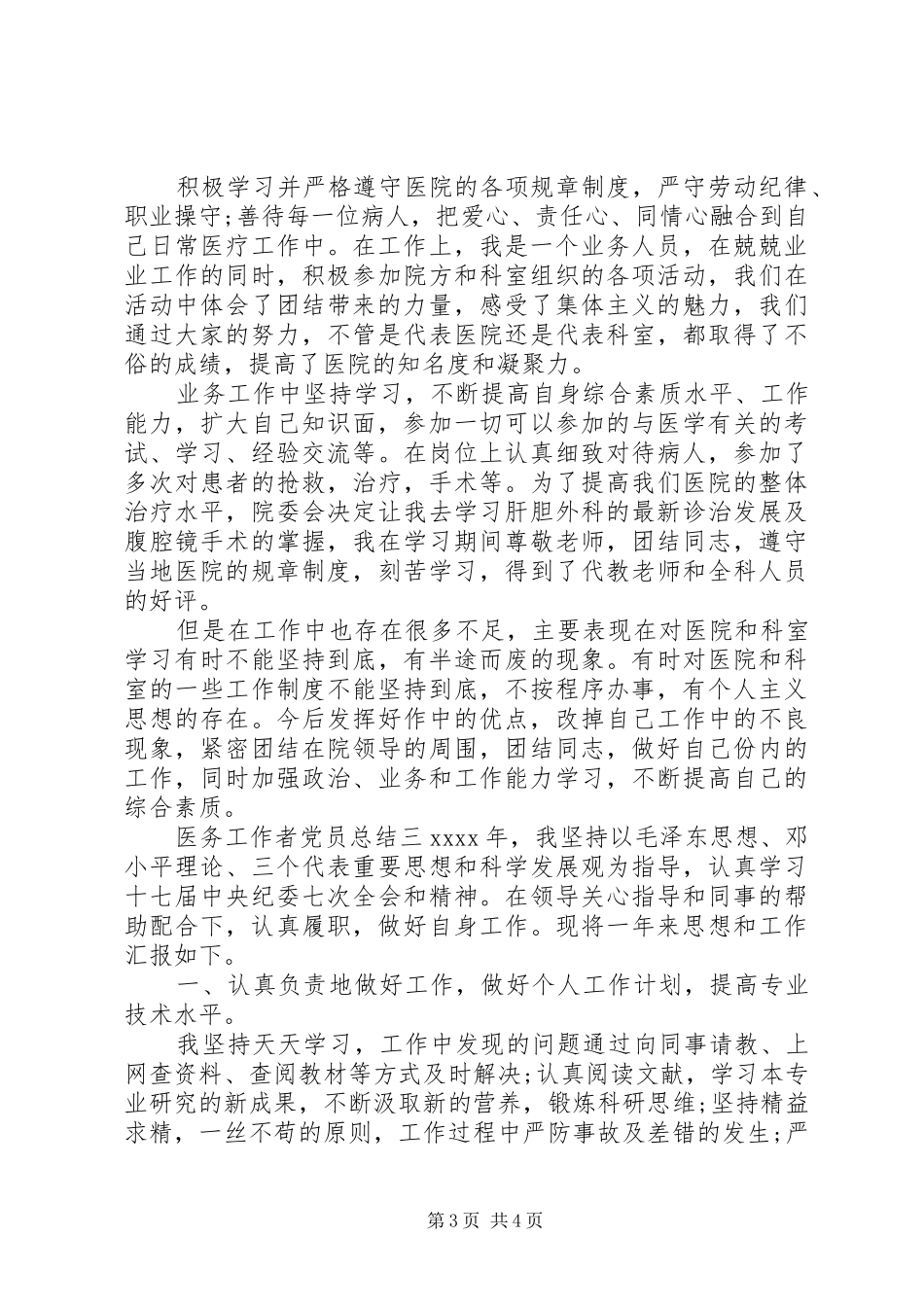 医务工作者党员总结_第3页
