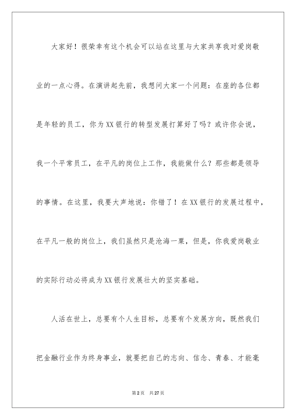 2024员工爱岗敬业演讲稿_201_第2页