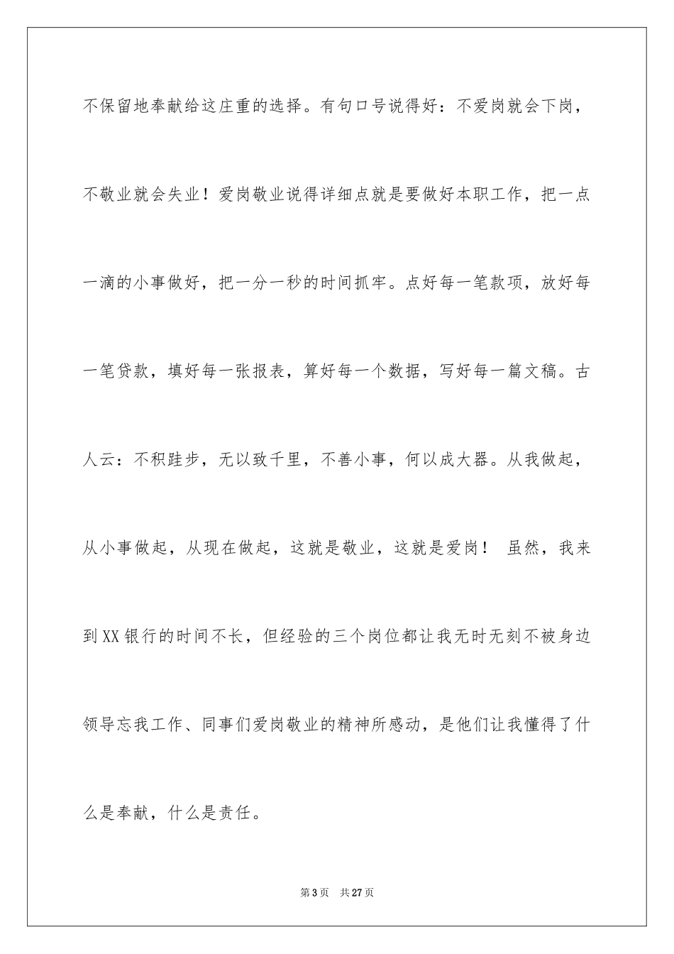 2024员工爱岗敬业演讲稿_201_第3页