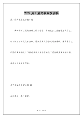 2024员工爱岗敬业演讲稿_201