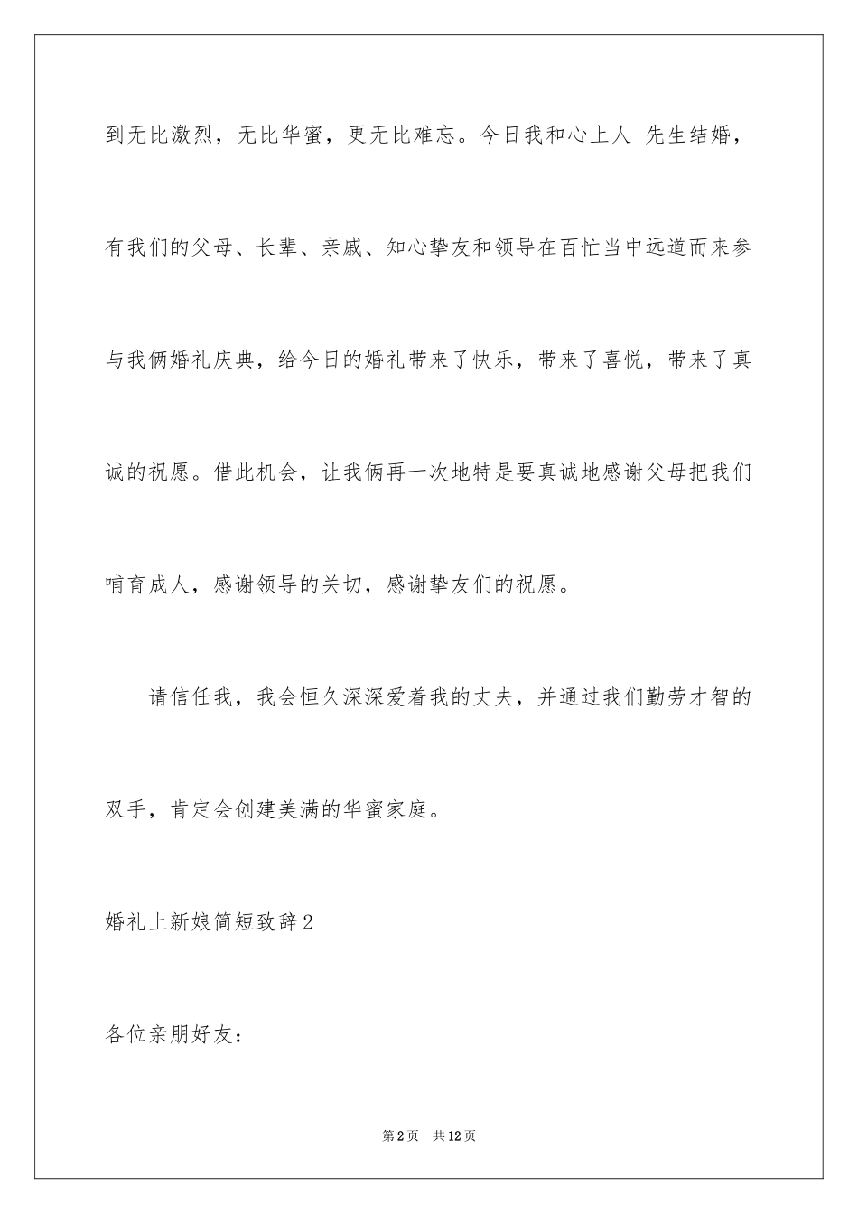 2024婚礼上新娘简短致辞_1_第2页