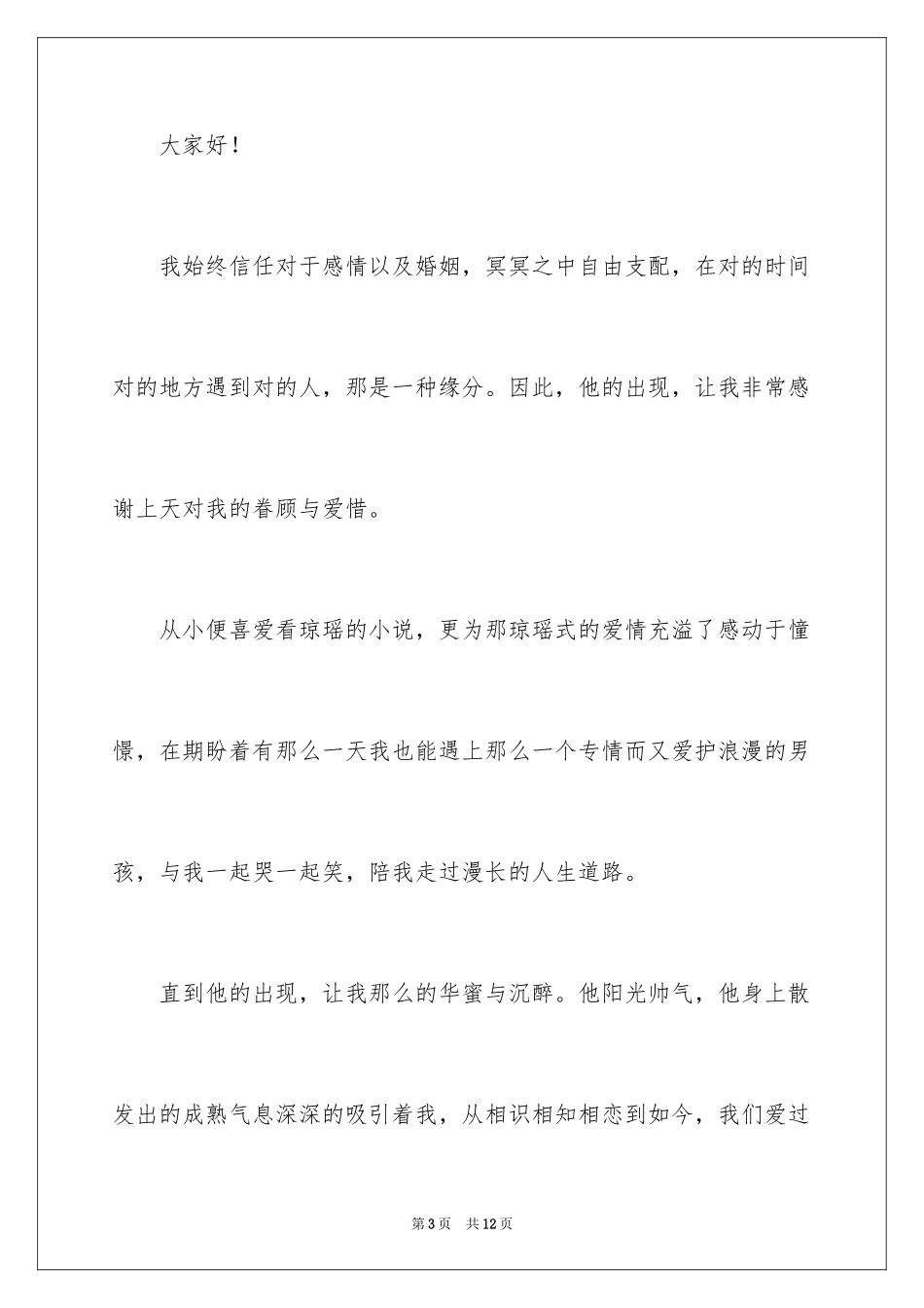 2024婚礼上新娘简短致辞_1_第3页