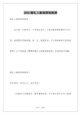 2024婚礼上新娘简短致辞_1