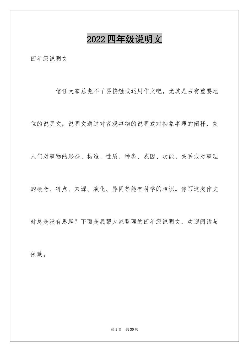 2024四年级说明文_3_第1页