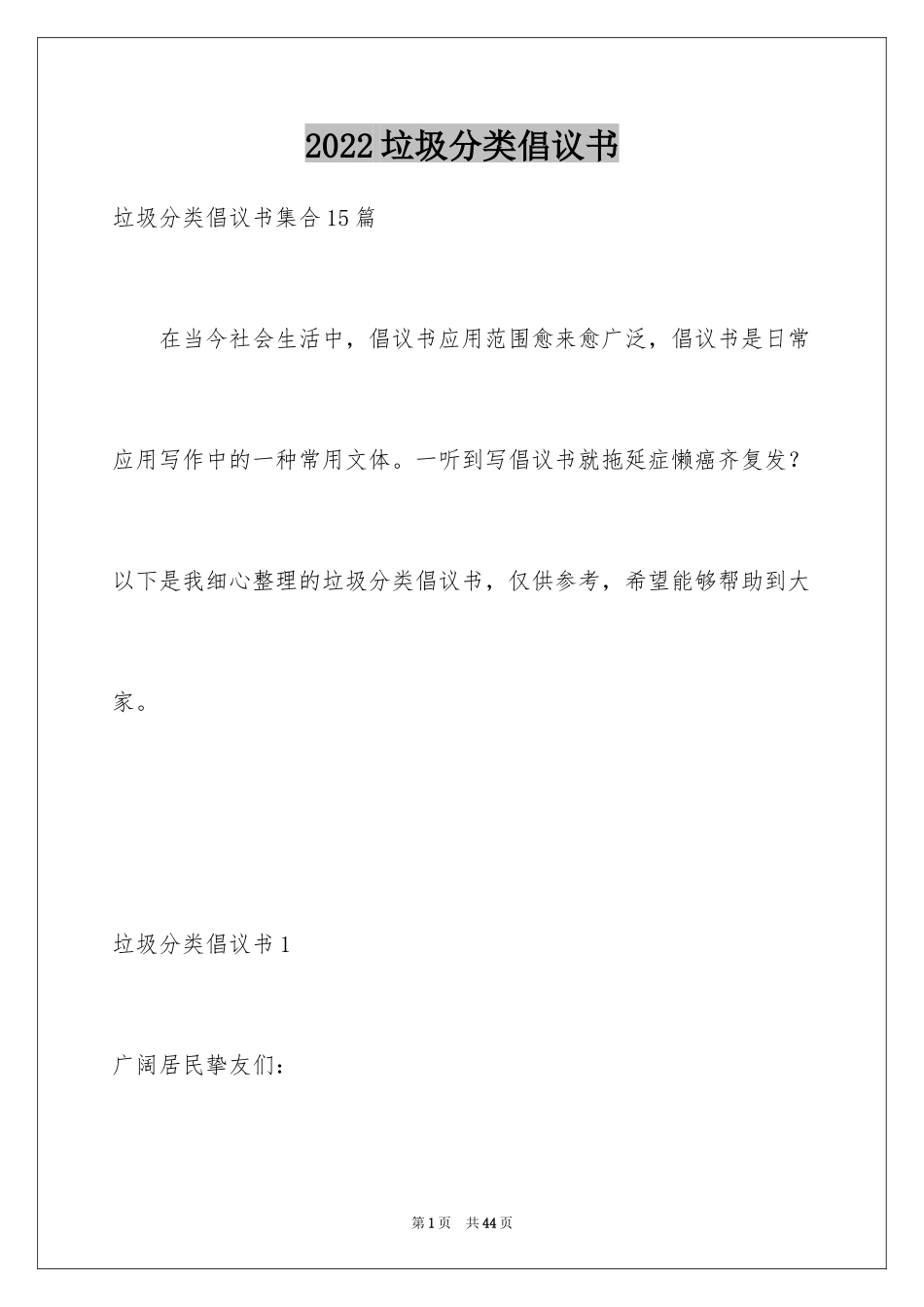 2024垃圾分类倡议书_123_第1页