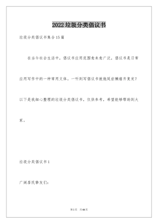 2024垃圾分类倡议书_123