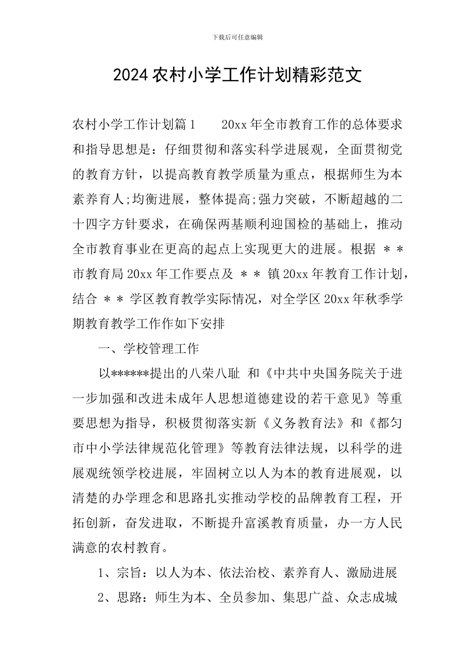 2024农村小学工作计划精彩范文_第1页