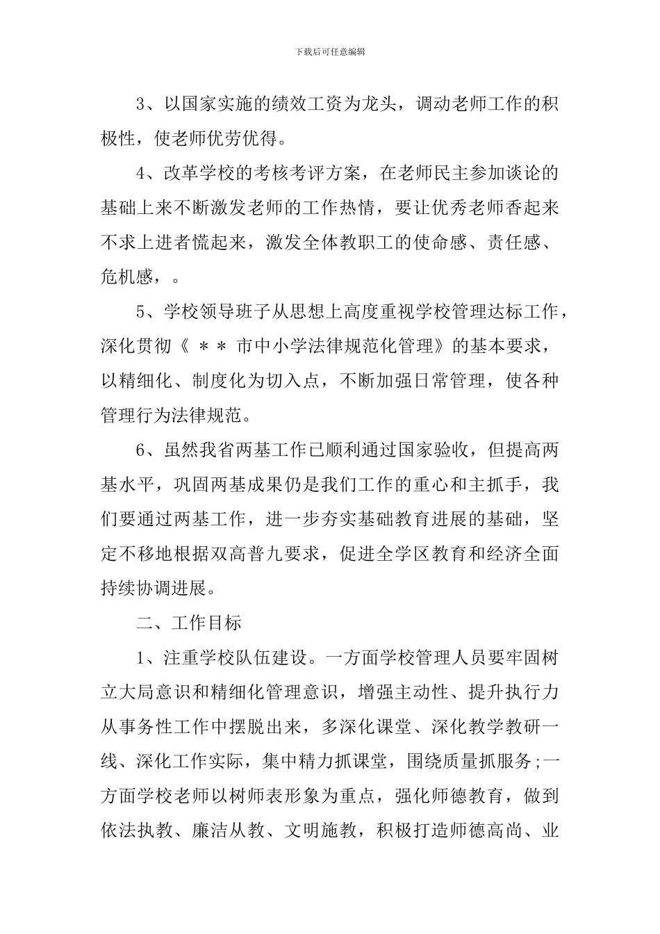 2024农村小学工作计划精彩范文_第2页