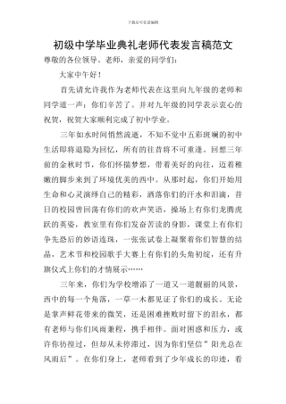 初级中学毕业典礼教师代表发言稿范文