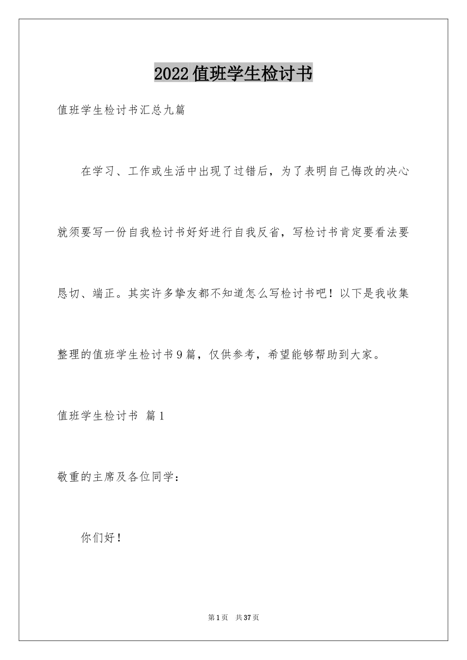 2024值班学生检讨书_3_第1页