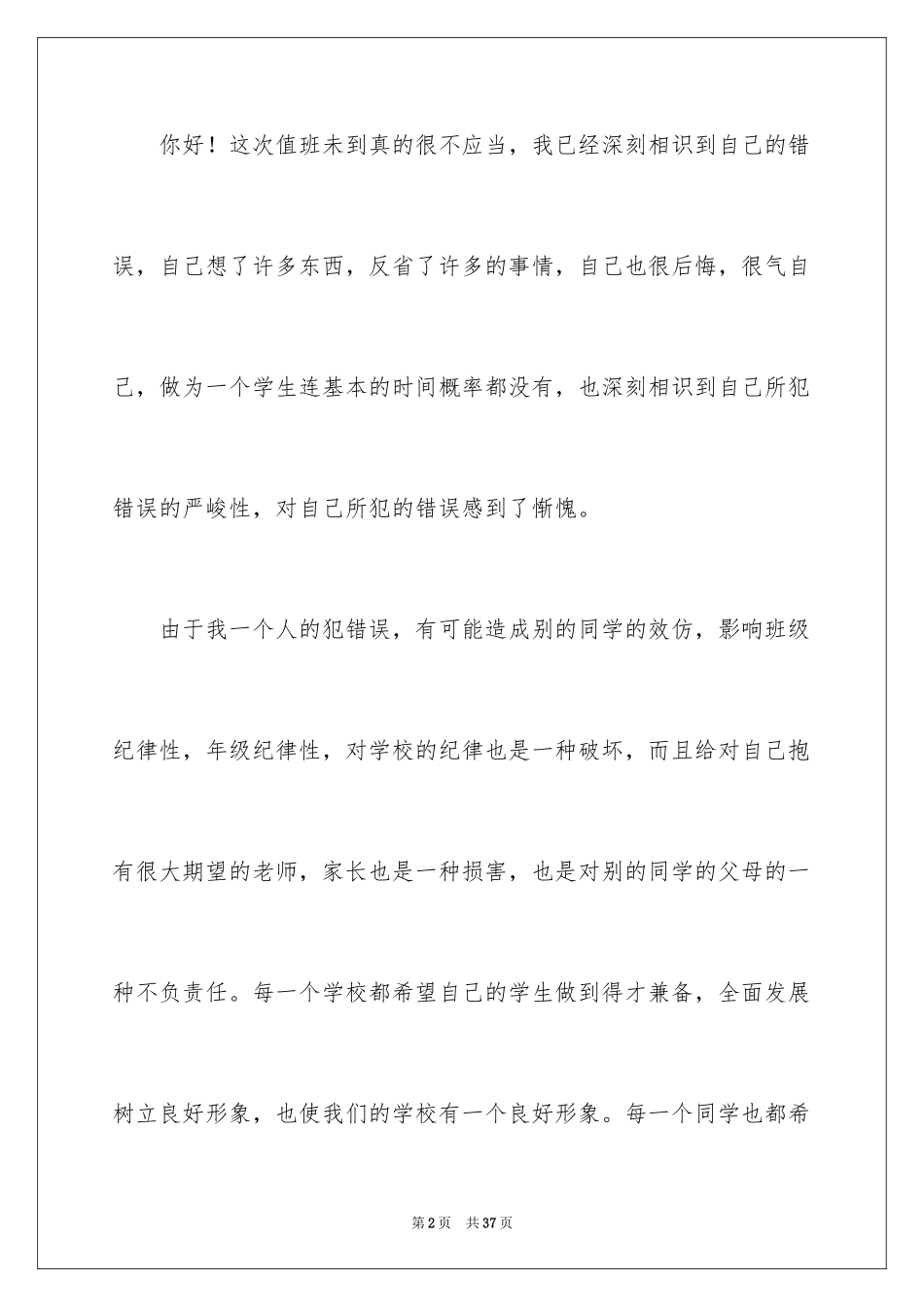 2024值班学生检讨书_3_第2页