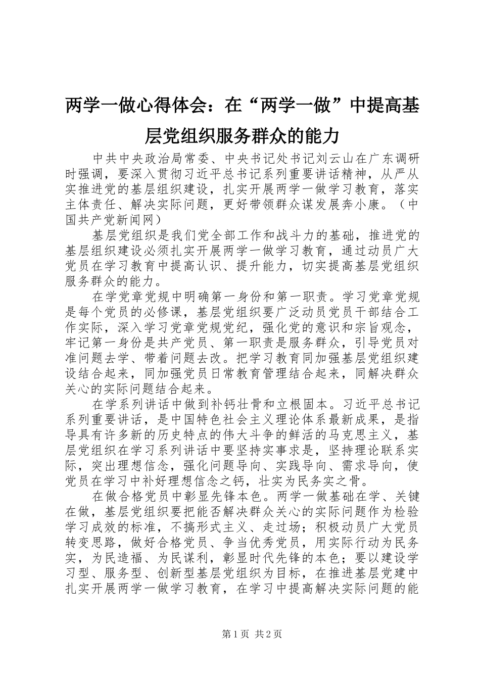 两学一做心得体会：在“两学一做”中提高基层党组织服务群众的能力_第1页