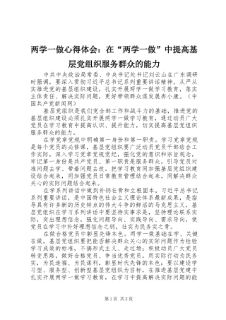 两学一做心得体会：在“两学一做”中提高基层党组织服务群众的能力
