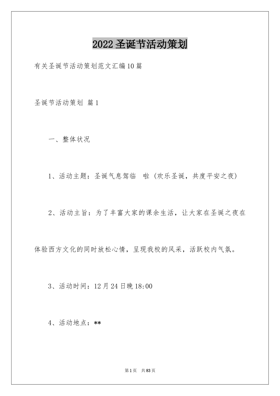 2024圣诞节活动策划_352_第1页