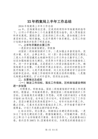 XX年档案局上半年工作总结