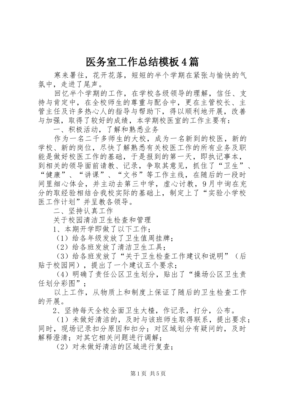 医务室工作总结模板4篇_第1页