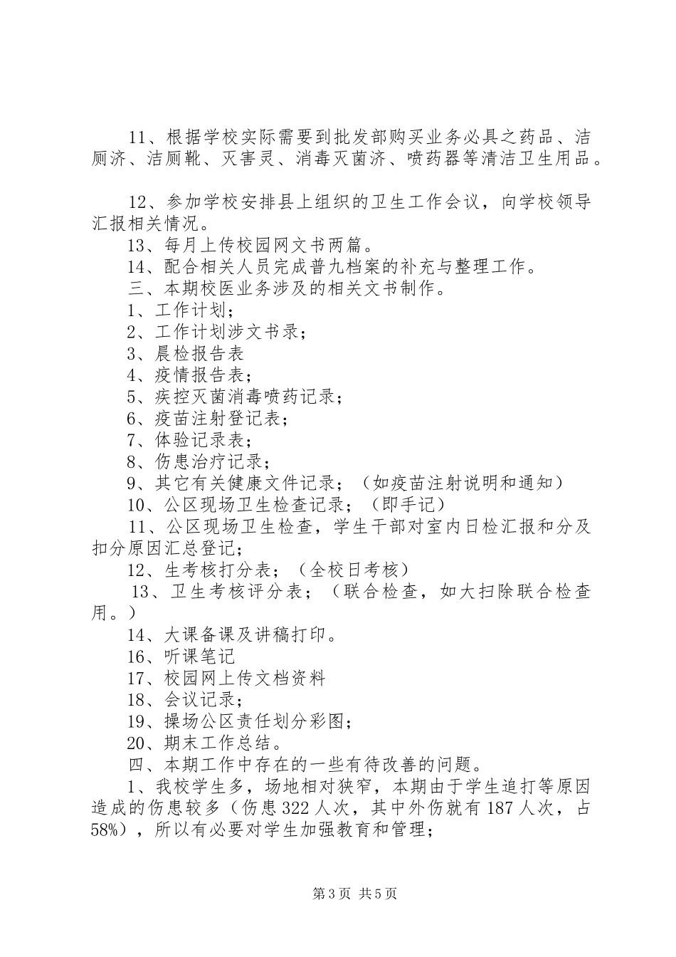 医务室工作总结模板4篇_第3页