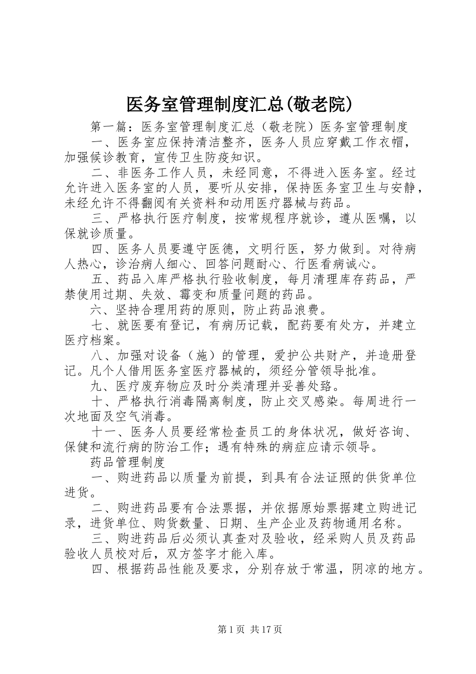 医务室管理制度汇总(敬老院)_第1页