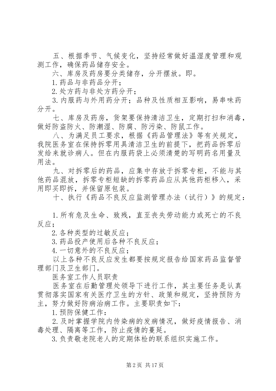医务室管理制度汇总(敬老院)_第2页