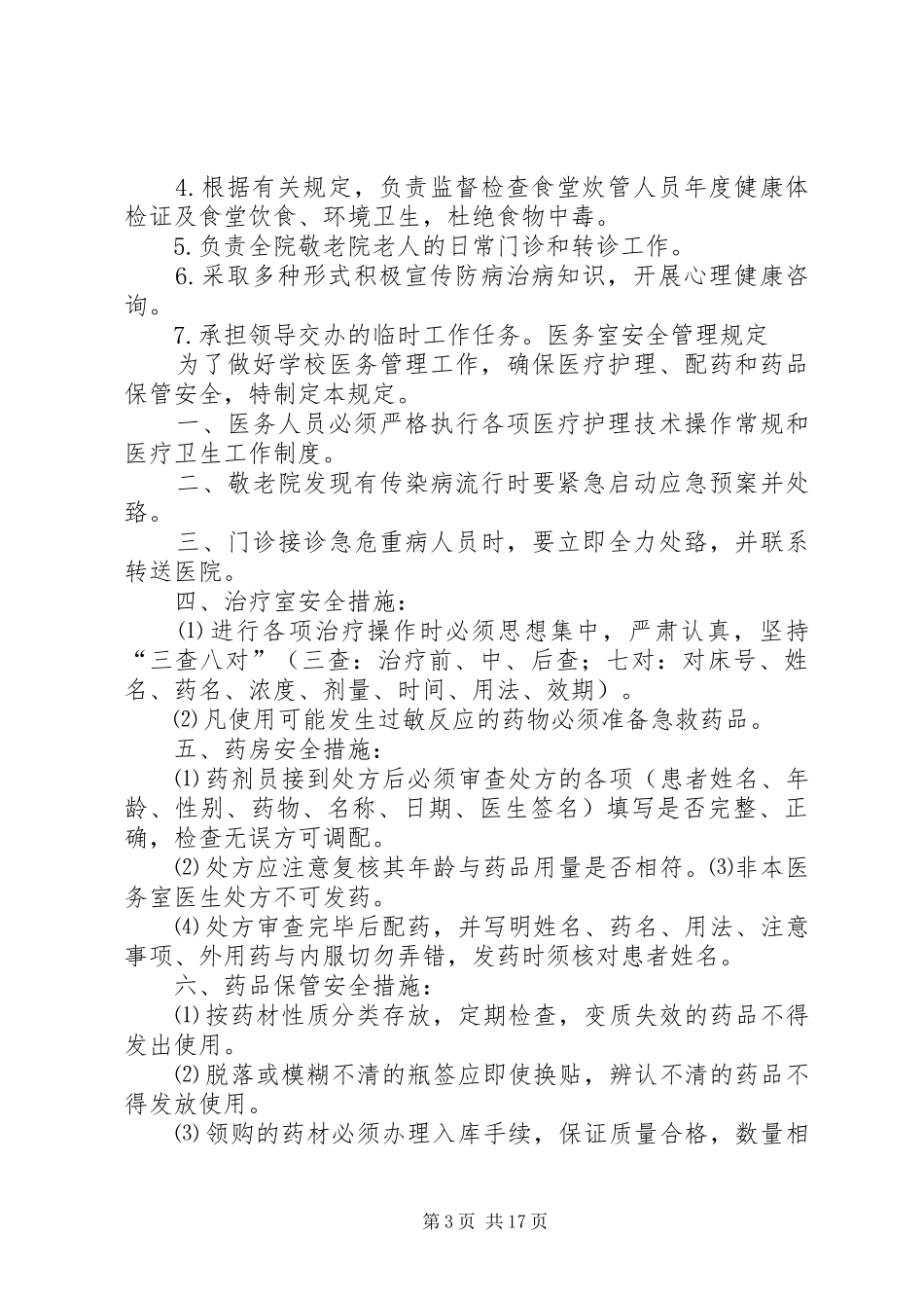医务室管理制度汇总(敬老院)_第3页