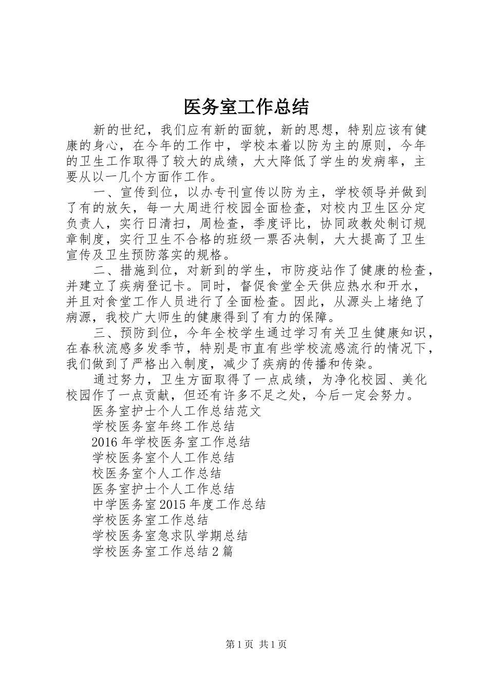 医务室工作总结_第1页