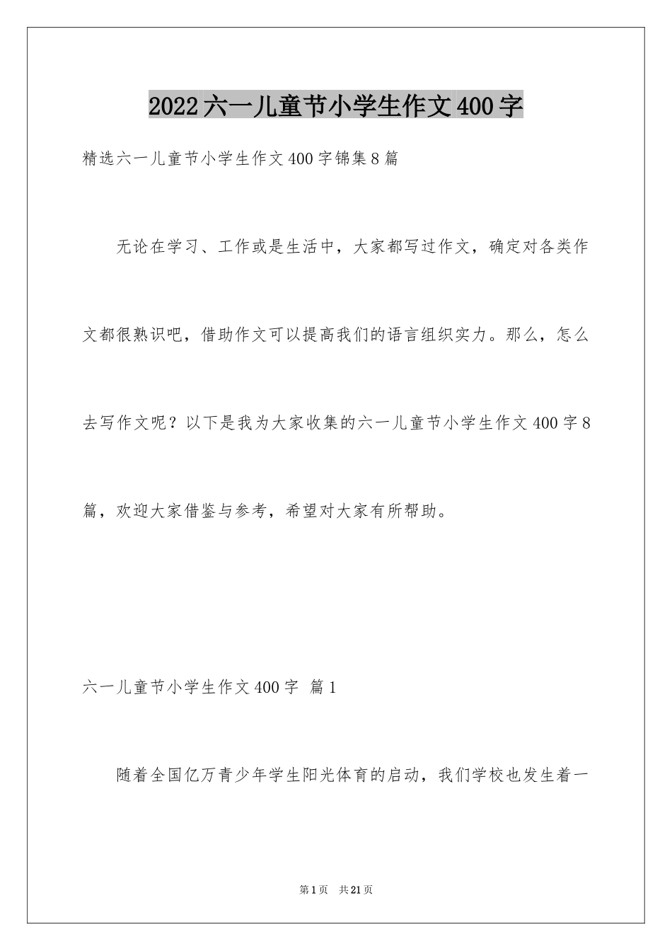 2024六一儿童节小学生作文400字_第1页