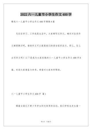 2024六一儿童节小学生作文400字