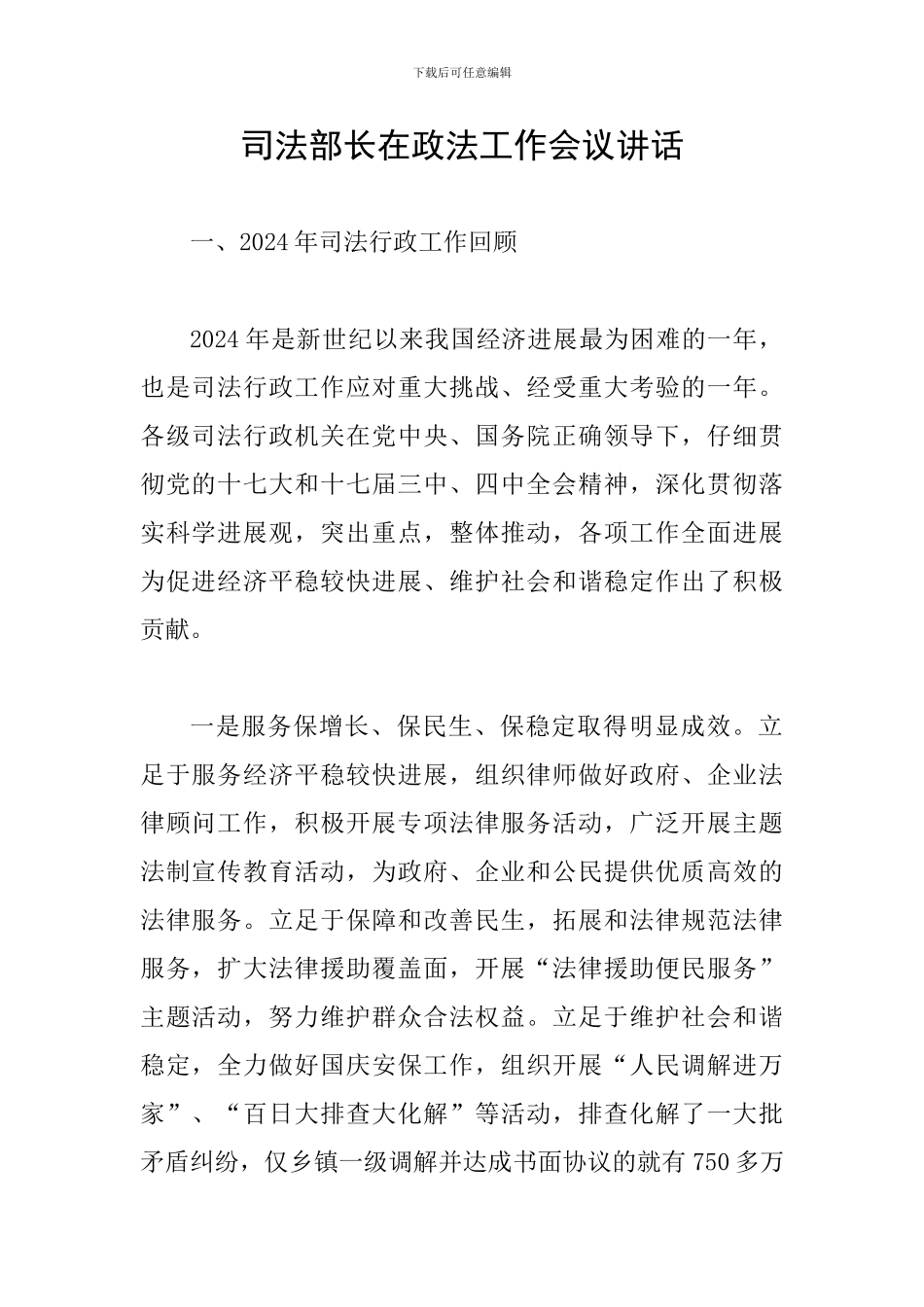 司法部长在政法工作会议讲话_第1页