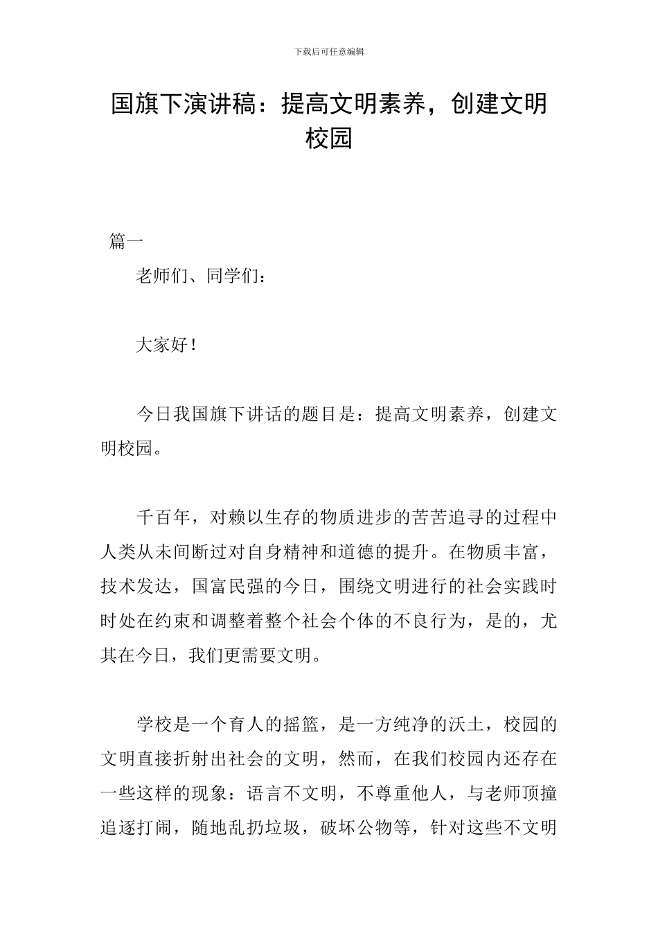 国旗下演讲稿：提高文明素质-创建文明校园_第1页