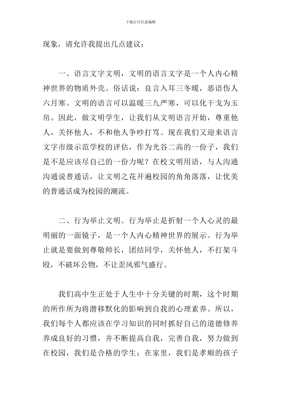 国旗下演讲稿：提高文明素质-创建文明校园_第2页