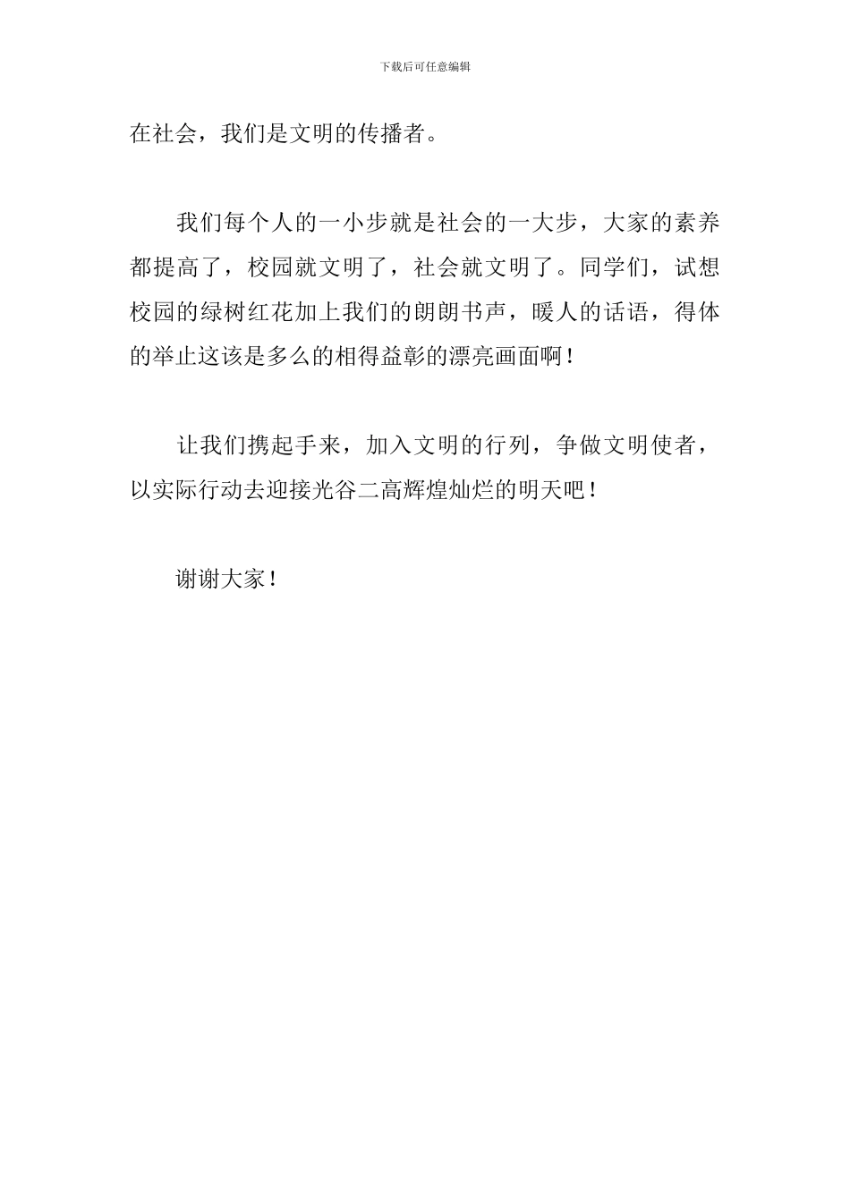 国旗下演讲稿：提高文明素质-创建文明校园_第3页