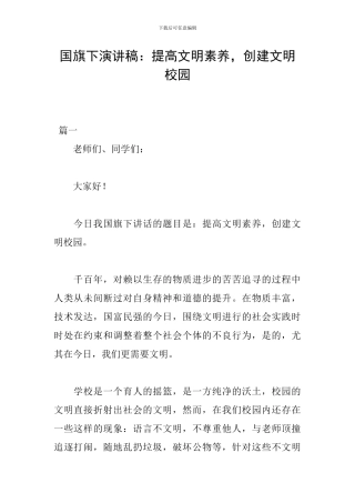 国旗下演讲稿：提高文明素质-创建文明校园